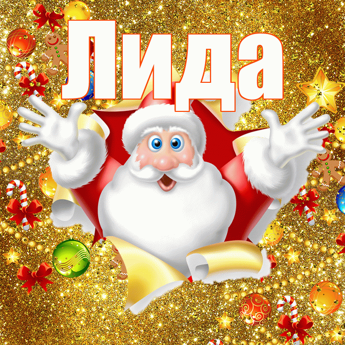 Лида! С наступающим новым годом! Красивая открытка Лиде!