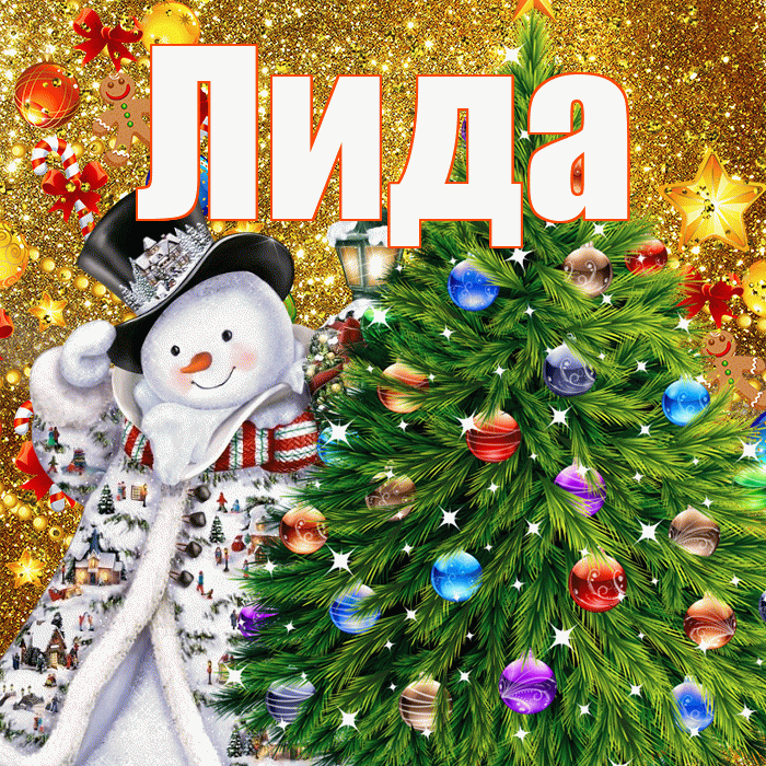 Лида! С наступающим новым годом! Красивая открытка Лиде!