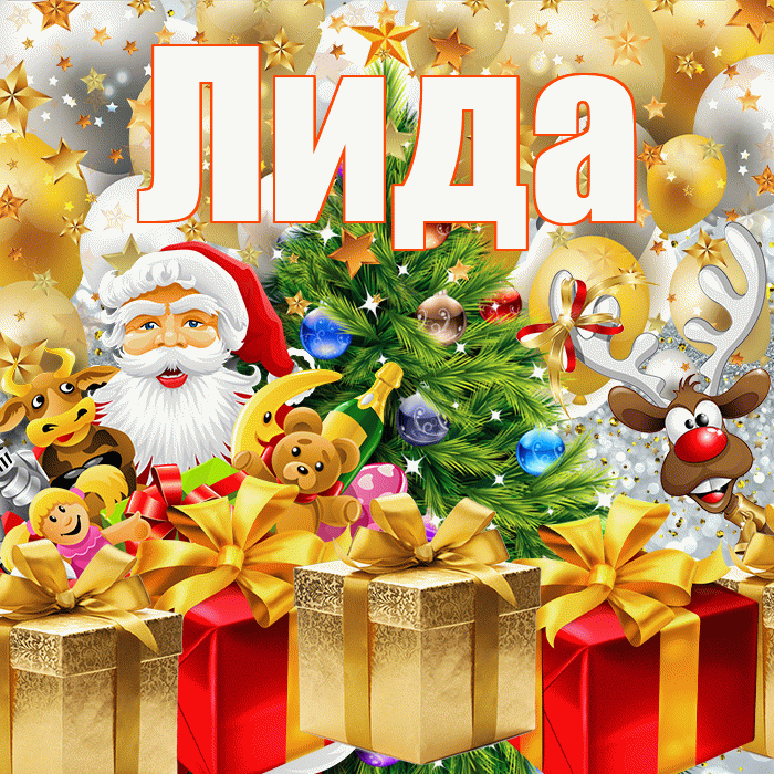 Лида! С наступающим новым годом! Красивая открытка Лиде!