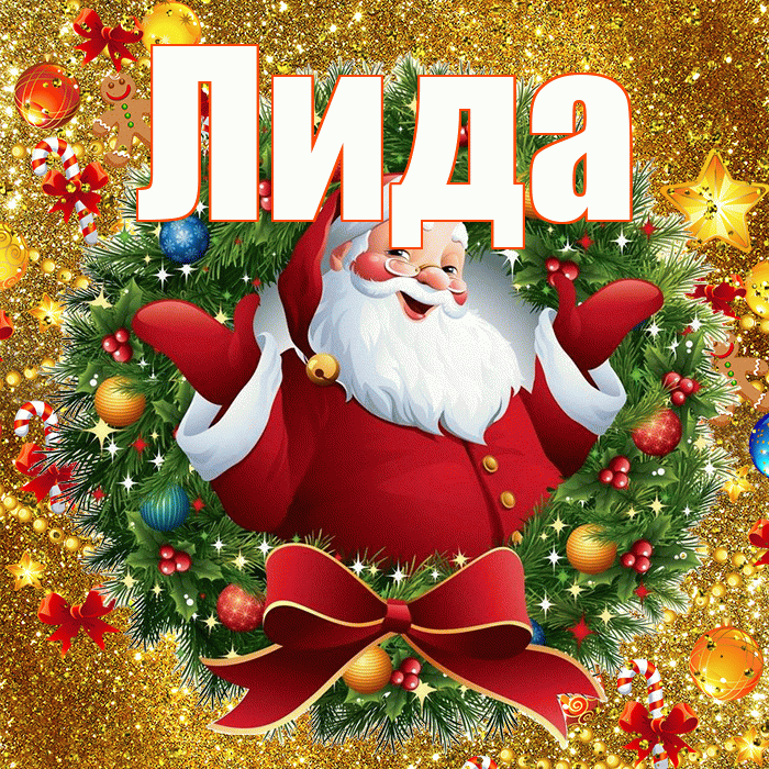 Лида! С наступающим новым годом! Красивая открытка Лиде!
