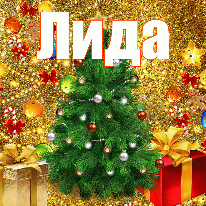 Лида! С наступающим новым годом! Красивая открытка Лиде!
