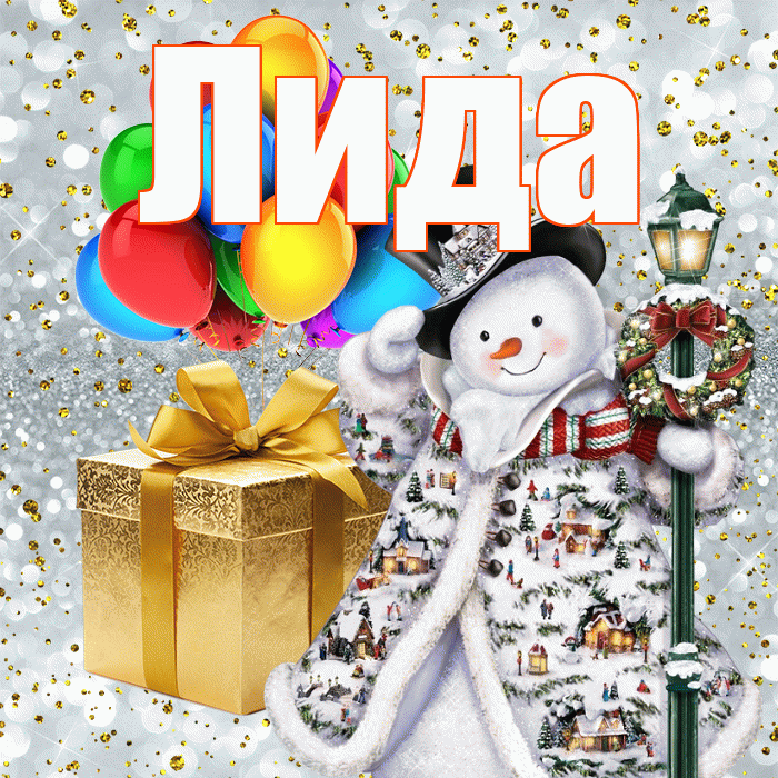 Лида! С наступающим новым годом! Красивая открытка Лиде!