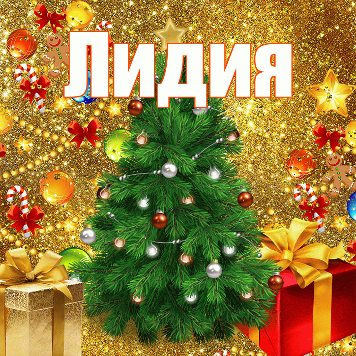 Лидия! С наступающим новым годом! Красивая открытка Лидии!