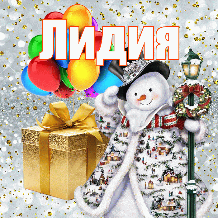 Лидия! С наступающим новым годом! Красивая открытка Лидии!