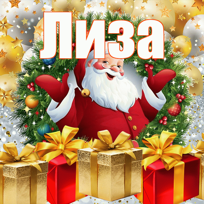Лиза! С наступающим новым годом! Красивая открытка Лизе!