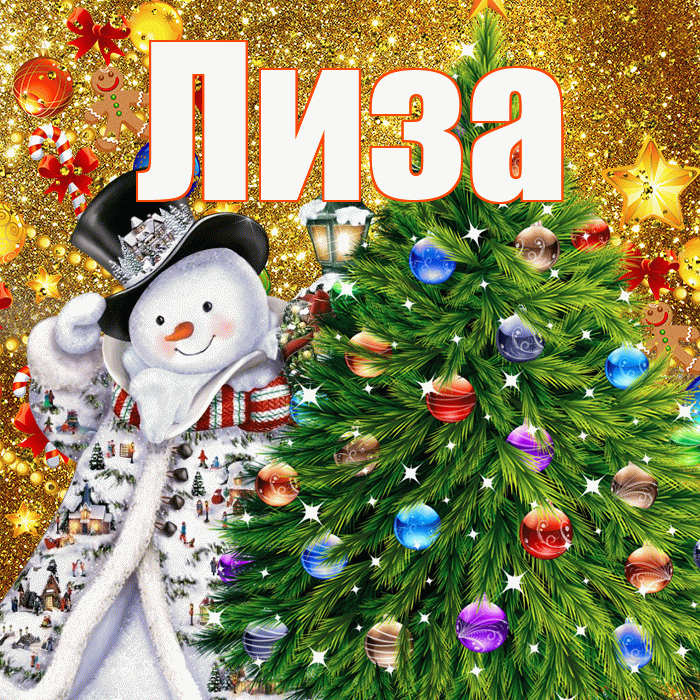 Лиза! С наступающим новым годом! Красивая открытка Лизе!