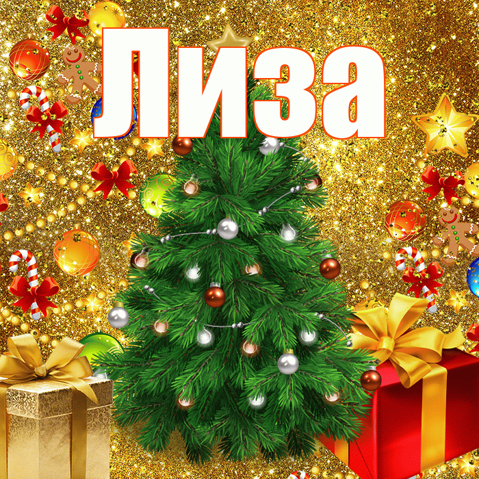 Лиза! С наступающим новым годом! Красивая открытка Лизе!