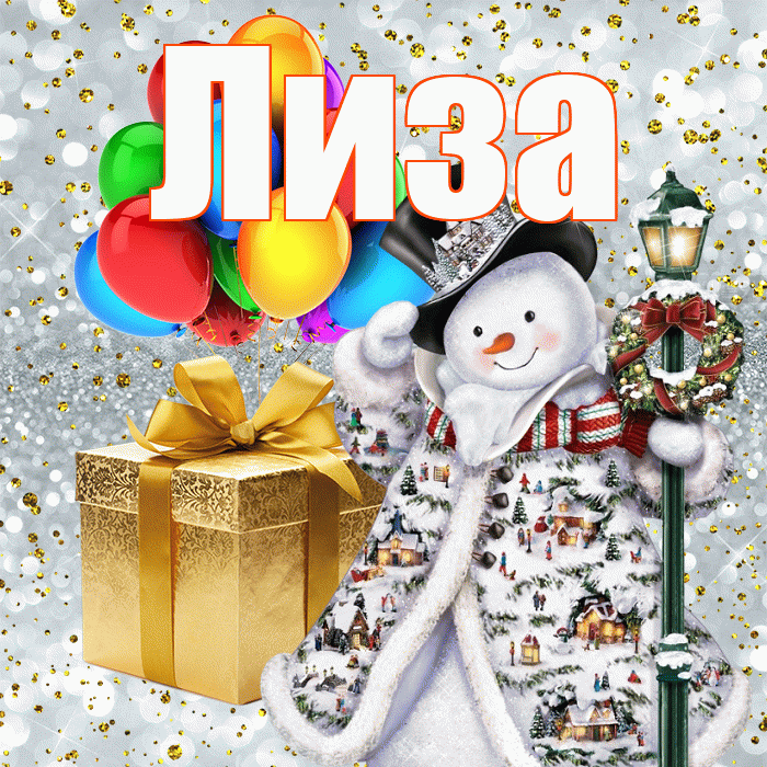 Лиза! С наступающим новым годом! Красивая открытка Лизе!