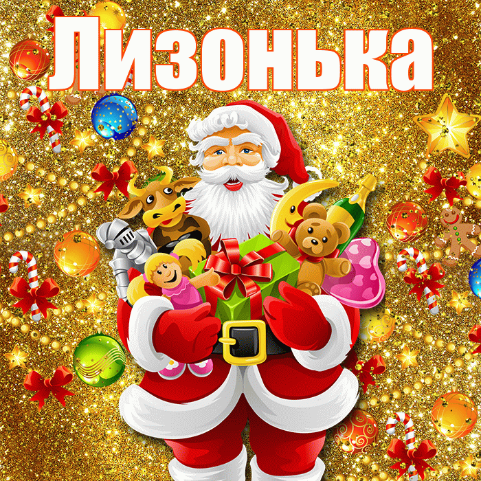 Лизонька! С наступающим новым годом! Красивая открытка !