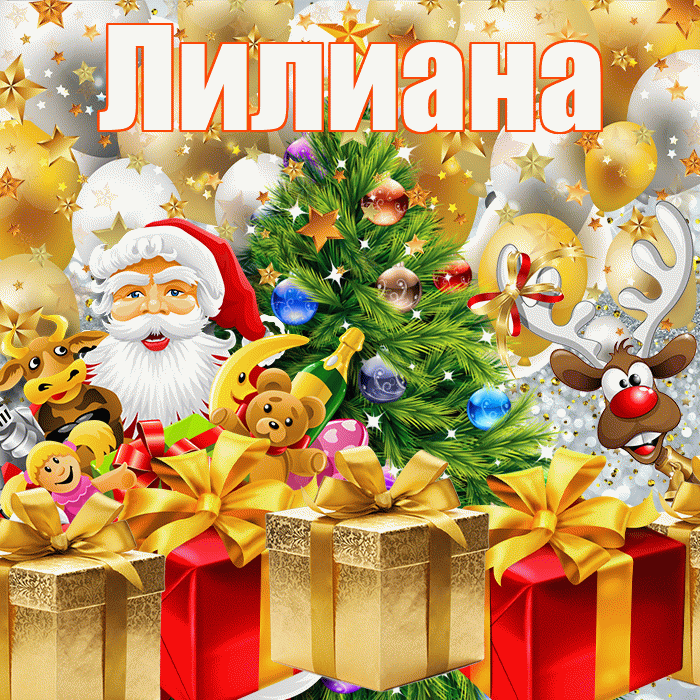 Лилиана! С наступающим новым годом! Красивая открытка Лилиане!