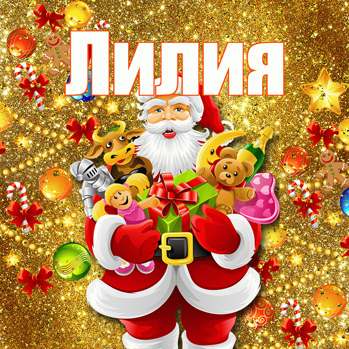 Лилия! С наступающим новым годом! Красивая открытка Лилии!