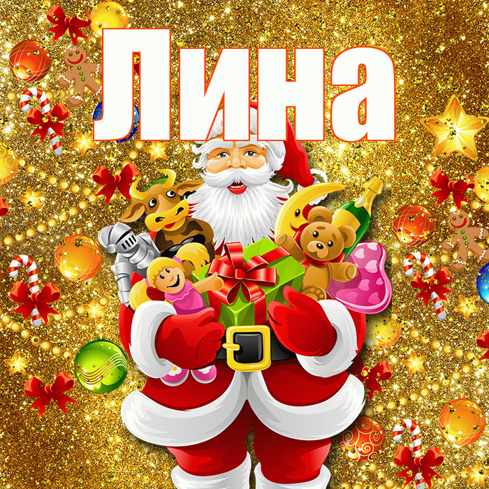 Лина! С наступающим новым годом! Красивая открытка Лине!