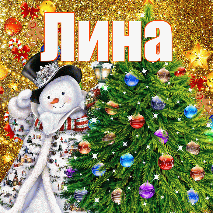 Лина! С наступающим новым годом! Красивая открытка Лине!