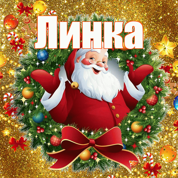 Линка! С наступающим новым годом! Красивая открытка !