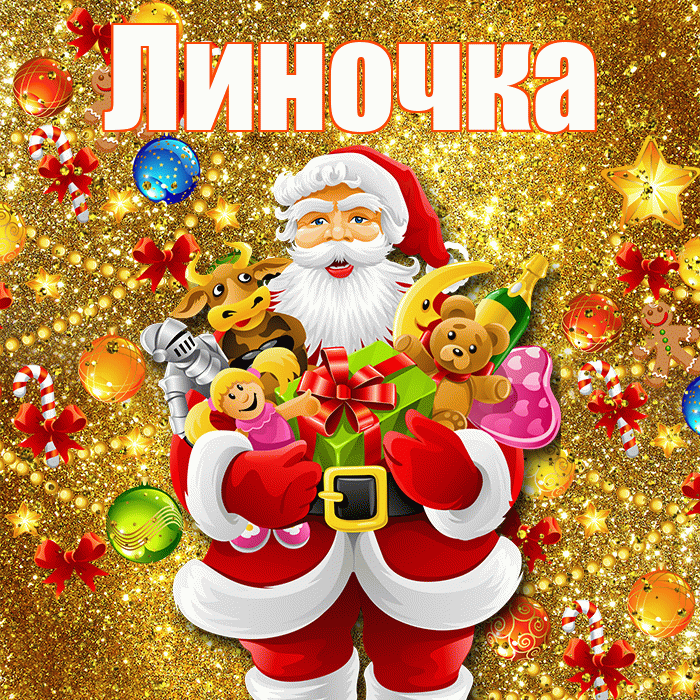 Линочка! С наступающим новым годом! Красивая открытка !