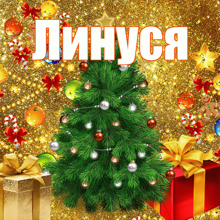 Линуся! С наступающим новым годом! Красивая открытка !