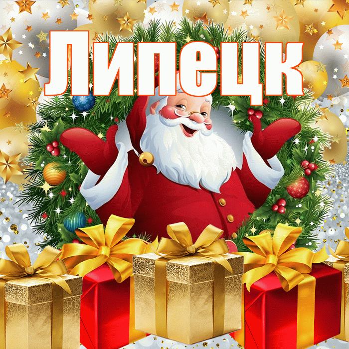 Липецк! С наступающим новым годом! Красивая открытка Липецку!