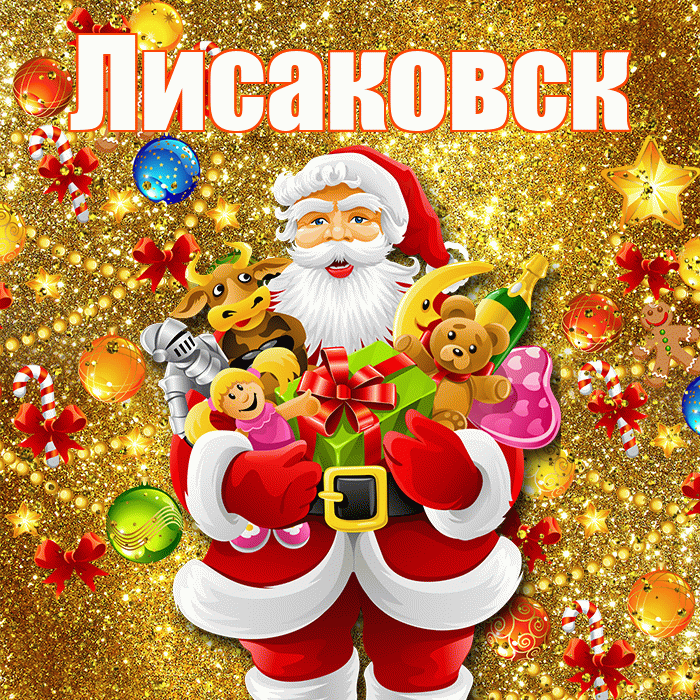Лисаковск! С наступающим новым годом! Красивая открытка Лисаковску!