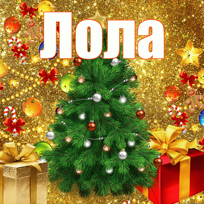 Лола! С наступающим новым годом! Красивая открытка Лоле!