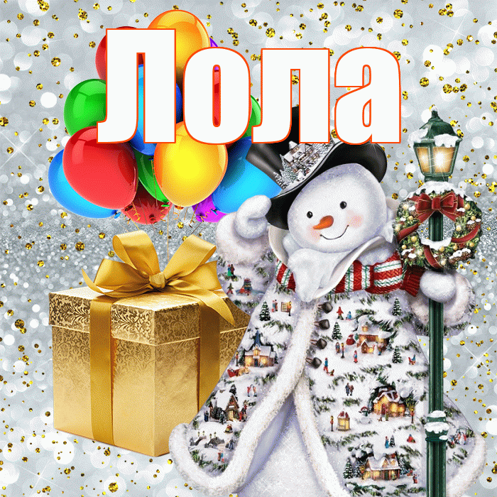 Лола! С наступающим новым годом! Красивая открытка Лоле!