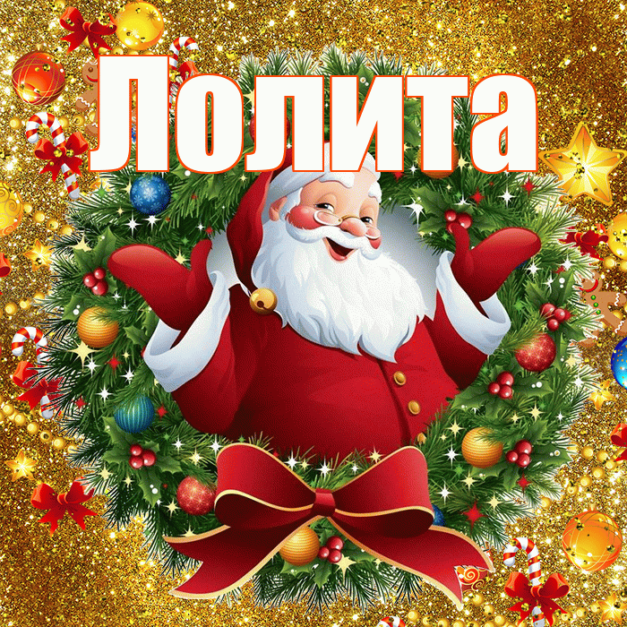 Лолита! С наступающим новым годом! Красивая открытка Лолите!