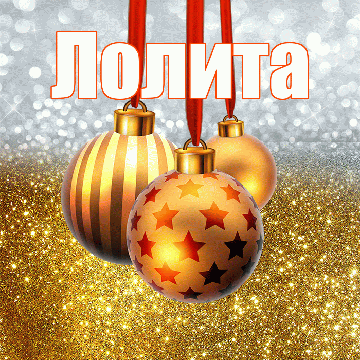 Лолита! С наступающим новым годом! Красивая открытка Лолите!