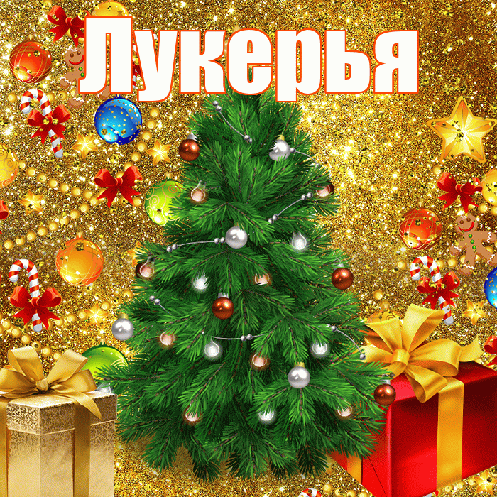 Лукерья! С наступающим новым годом! Красивая открытка Лукерье!