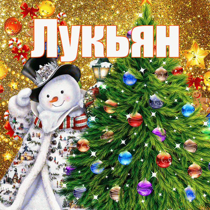 Лукьян! С наступающим новым годом! Красивая открытка Лукьяну!