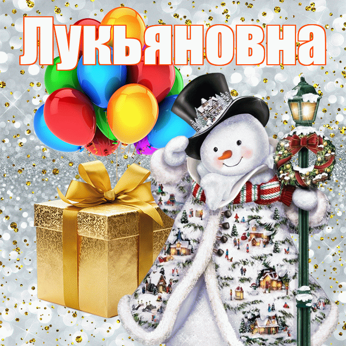 Лукьяновна! С наступающим новым годом! Красивая открытка Лукьяновне!