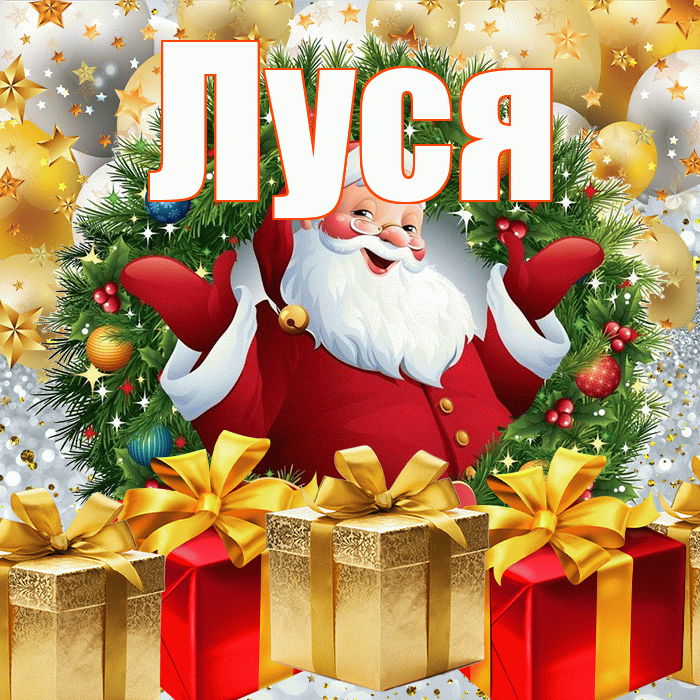 Луся! С наступающим новым годом! Красивая открытка !