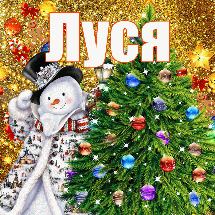 Луся! С наступающим новым годом! Красивая открытка !