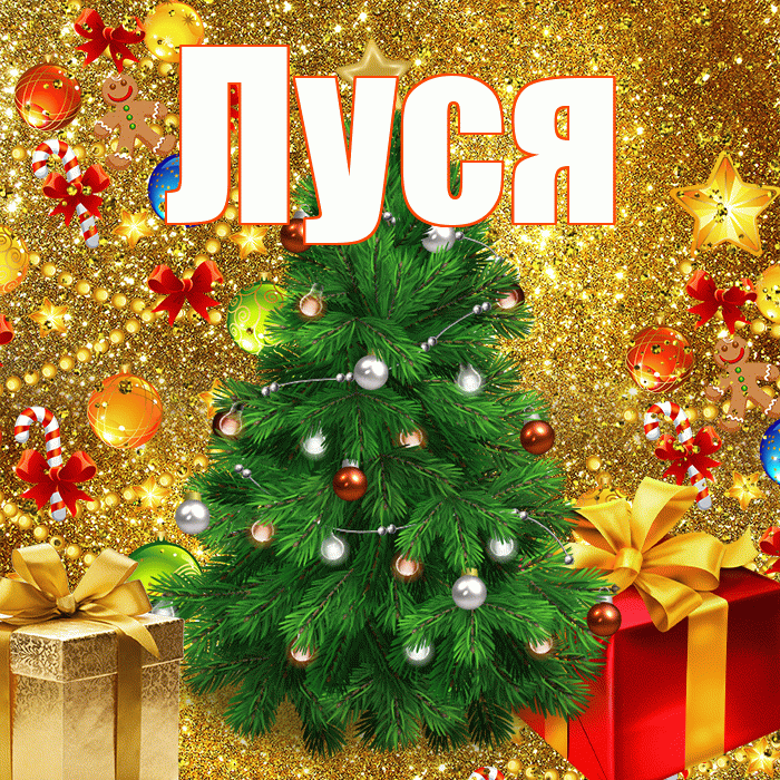 Луся! С наступающим новым годом! Красивая открытка !