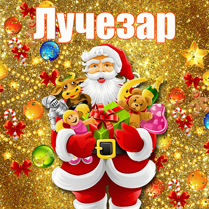 Лучезар! С наступающим новым годом! Красивая открытка Лучезару!