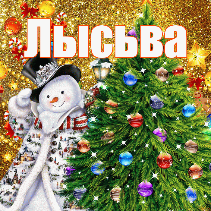 Лысьва! С наступающим новым годом! Красивая открытка Лысьве!