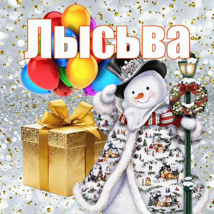 Лысьва! С наступающим новым годом! Красивая открытка Лысьве!
