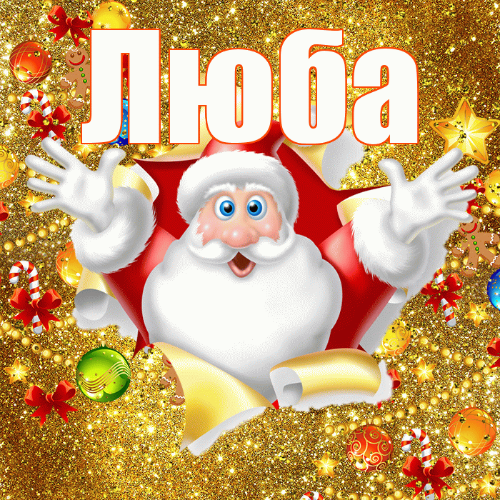 Люба! С наступающим новым годом! Красивая открытка Любе!