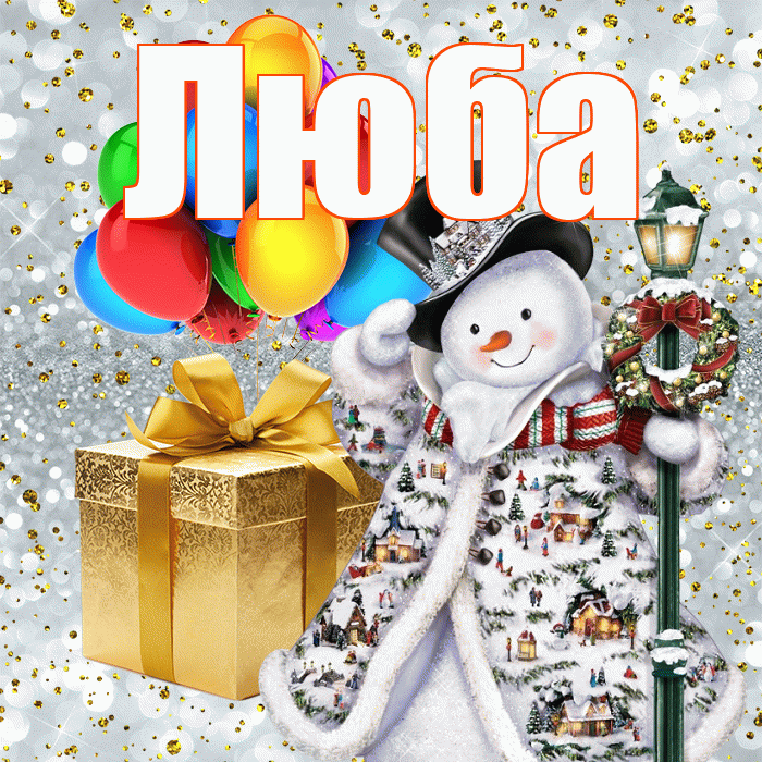 Люба! С наступающим новым годом! Красивая открытка Любе!