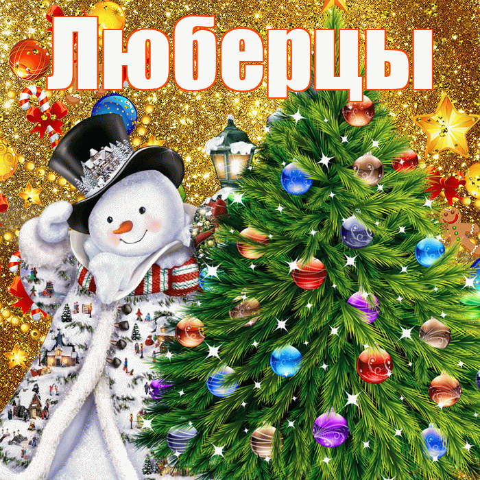 Люберцы! С наступающим новым годом! Красивая открытка Люберцы!