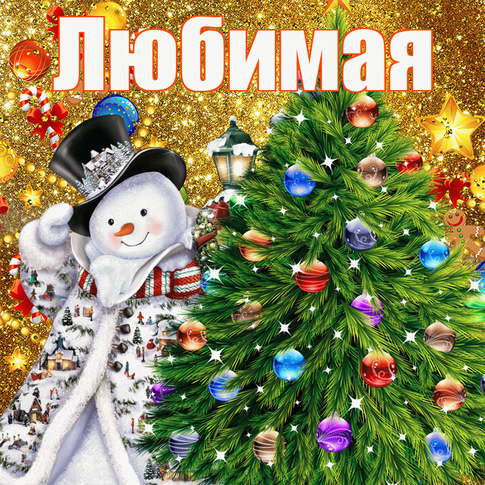 Любимая! С наступающим новым годом! Красивая открытка Любимой!