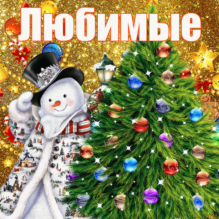 Любимые! С наступающим новым годом! Красивая открытка Любимым!