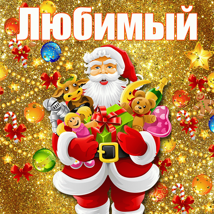 Любимый! С наступающим новым годом! Красивая открытка Любимому!