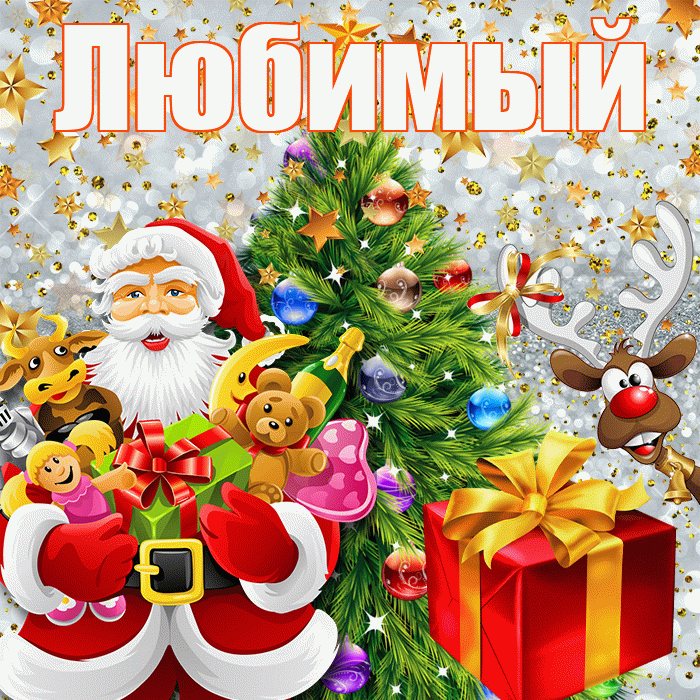 Любимый! С наступающим новым годом! Красивая открытка Любимому!