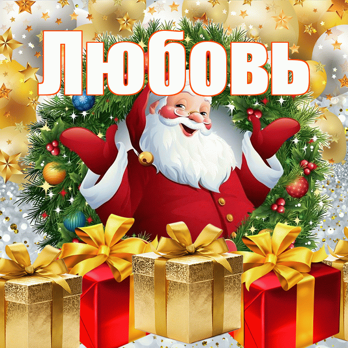 Любовь! С наступающим новым годом! Красивая открытка Любовь!