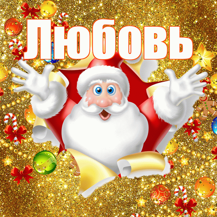 Любовь! С наступающим новым годом! Красивая открытка Любовь!