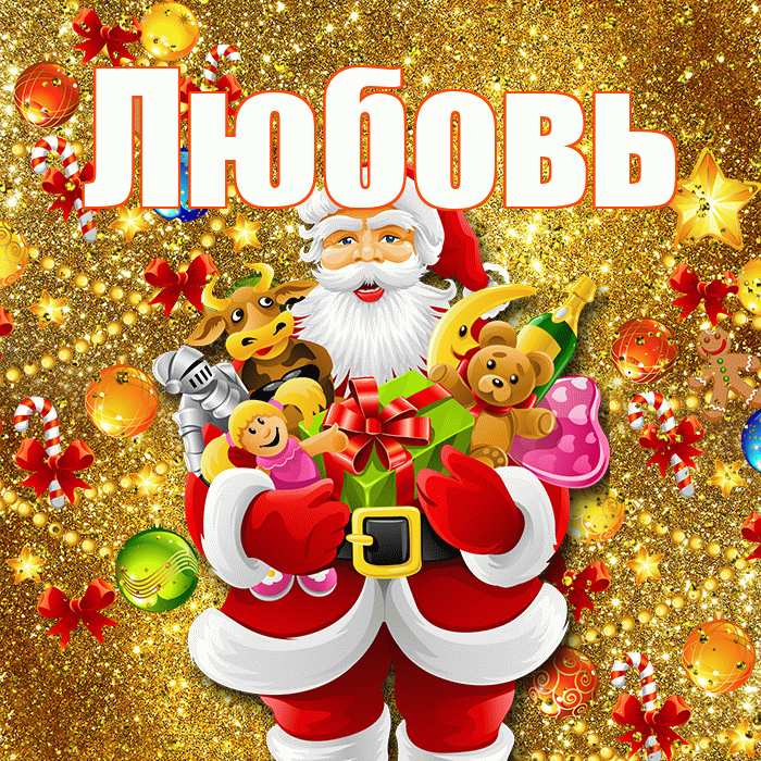 Любовь! С наступающим новым годом! Красивая открытка Любовь!