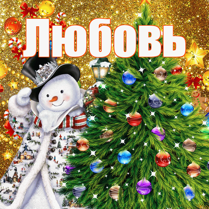 Любовь! С наступающим новым годом! Красивая открытка Любовь!
