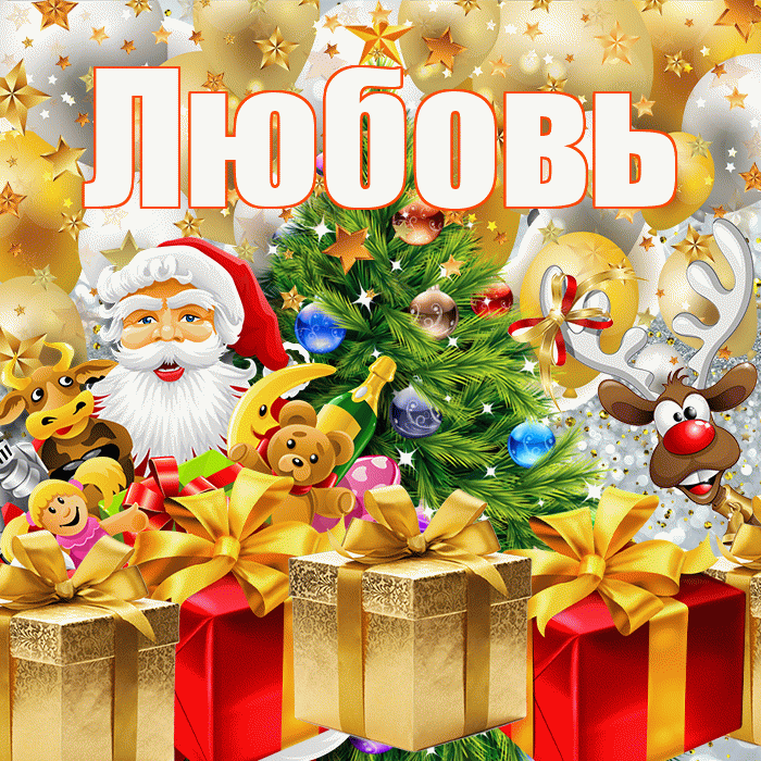 Любовь! С наступающим новым годом! Красивая открытка Любовь!