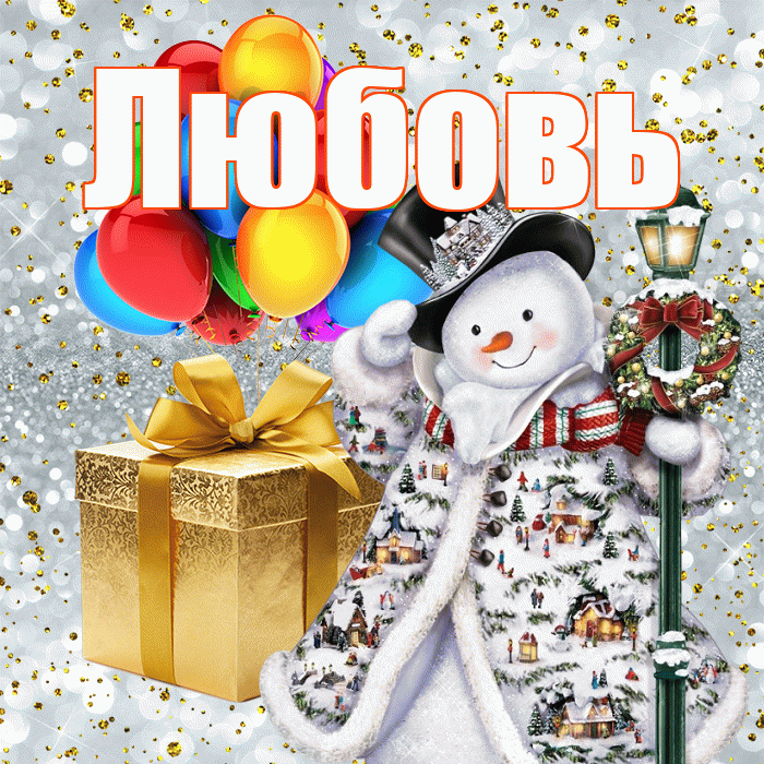 Любовь! С наступающим новым годом! Красивая открытка Любовь!