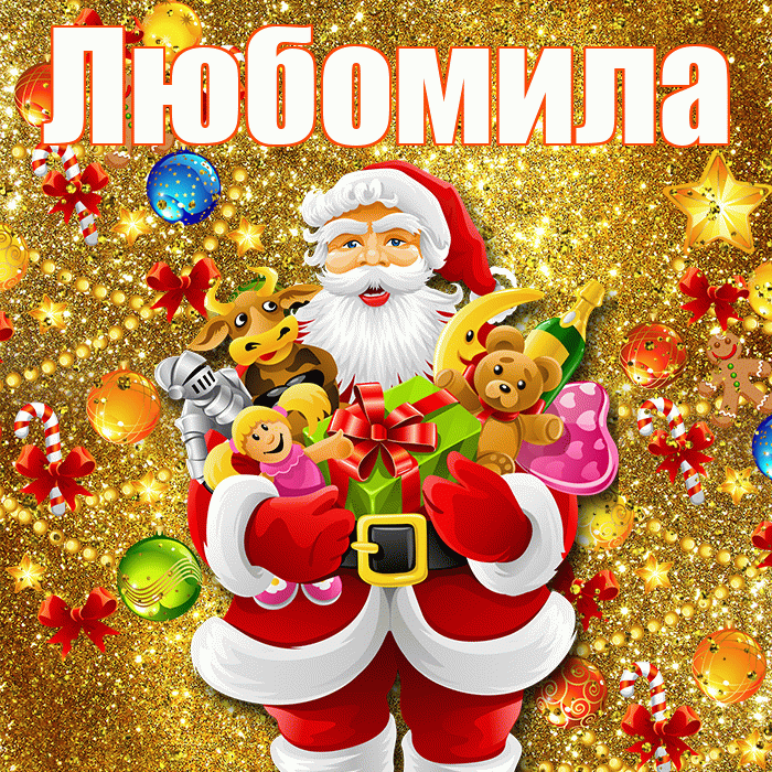 Любомила! С наступающим новым годом! Красивая открытка Любомиле!