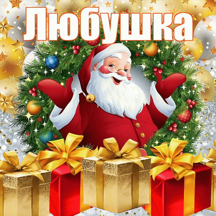 Любушка! С наступающим новым годом! Красивая открытка !